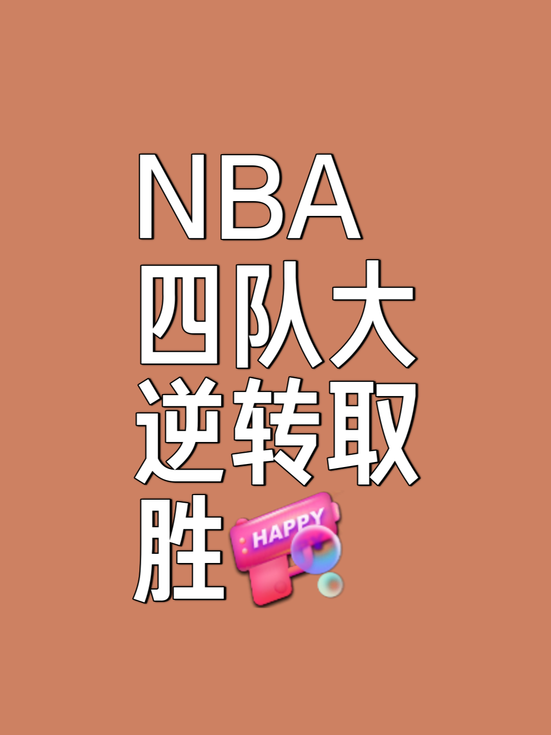 国王绝杀时刻，迎来胜利点燃赛场，险胜迎来胜利！